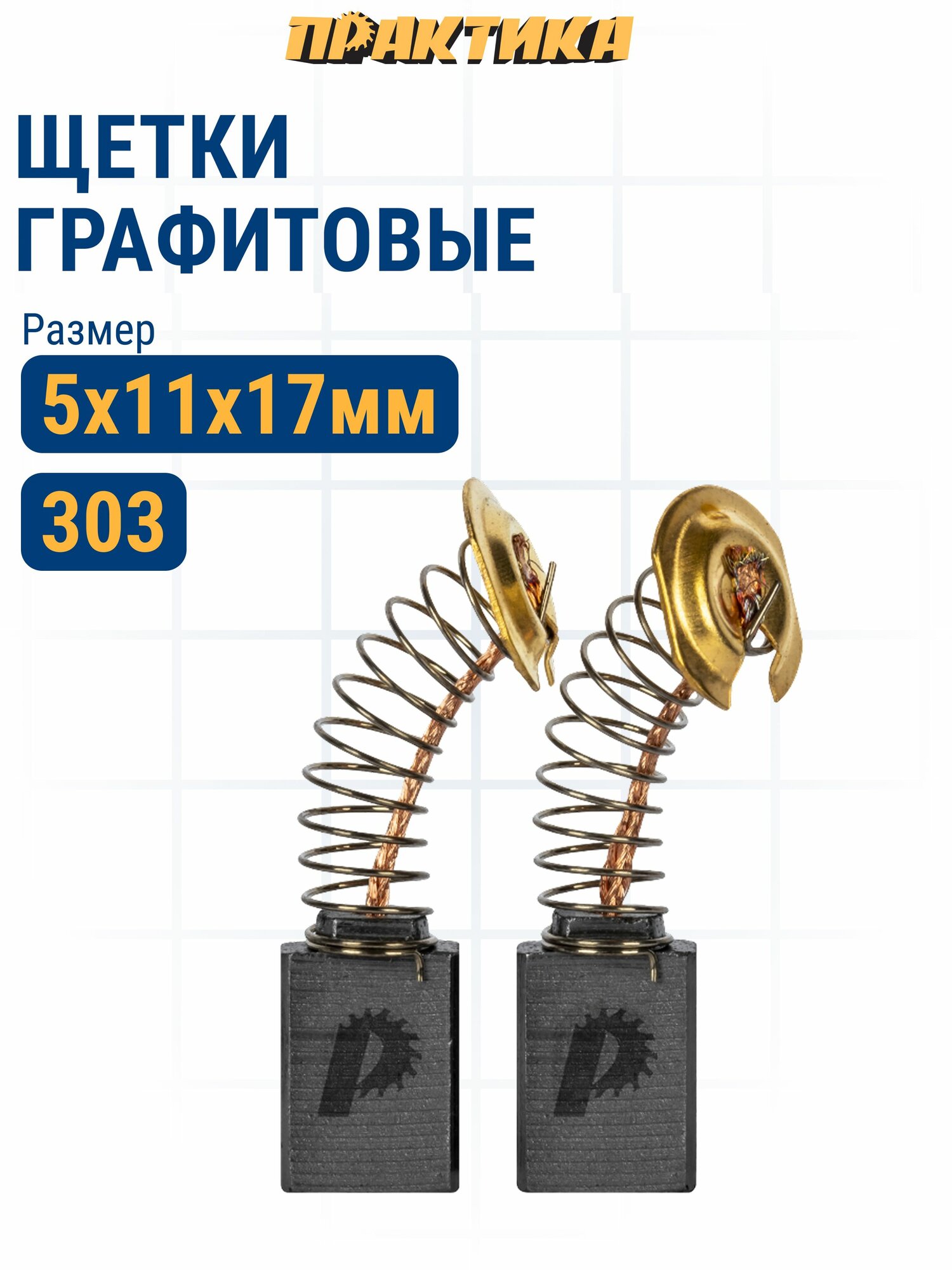 Щетки угольные / графитовые ПРАКТИКА с пружиной, 5х11х17 мм, 2 шт