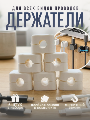Изображение товара Магнитный держатель - органайзер для кабелей, проводов и зарядок самоклеящийся, 6 штук, белый