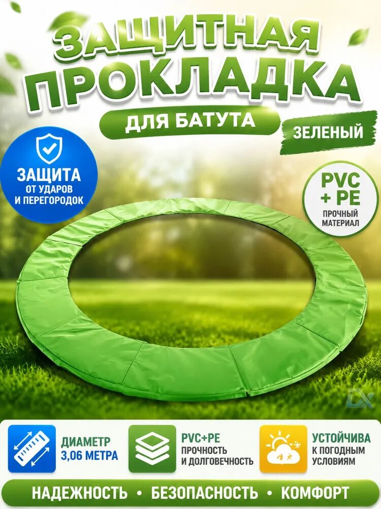 Защитный коврик для края батута-10 футов (306 см)-PVC+PE, Зеленый; защитный мат для батута 305