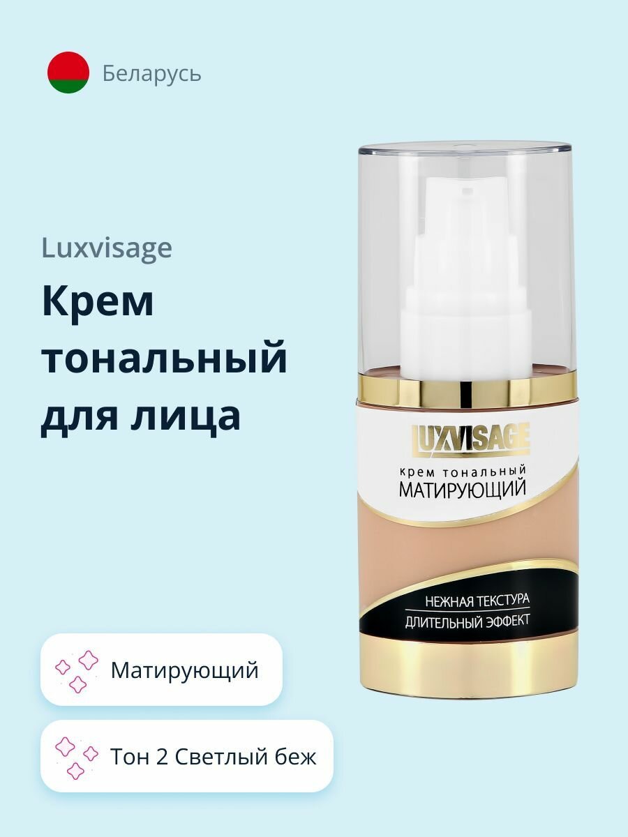 LUXVISAGE Крем тональный для лица матирующий, тон 2 Светлый беж