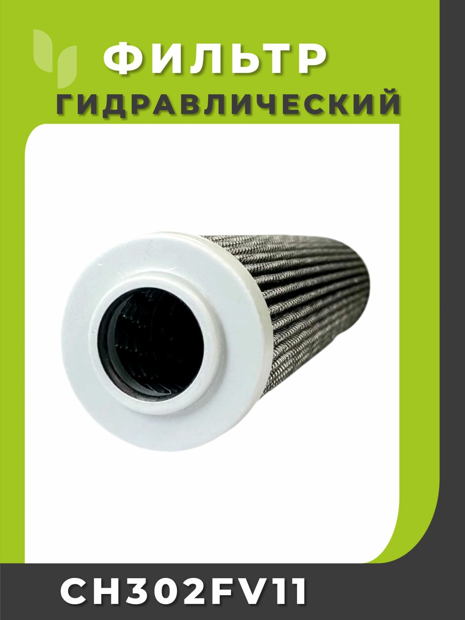 Фильтр гидравлический CH302FV11