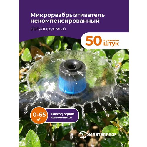 фото Капельница для капельного полива регулируемая 0-65л/ч , дождеватель, разбрызгиватель круговой 50 шт. masterprof