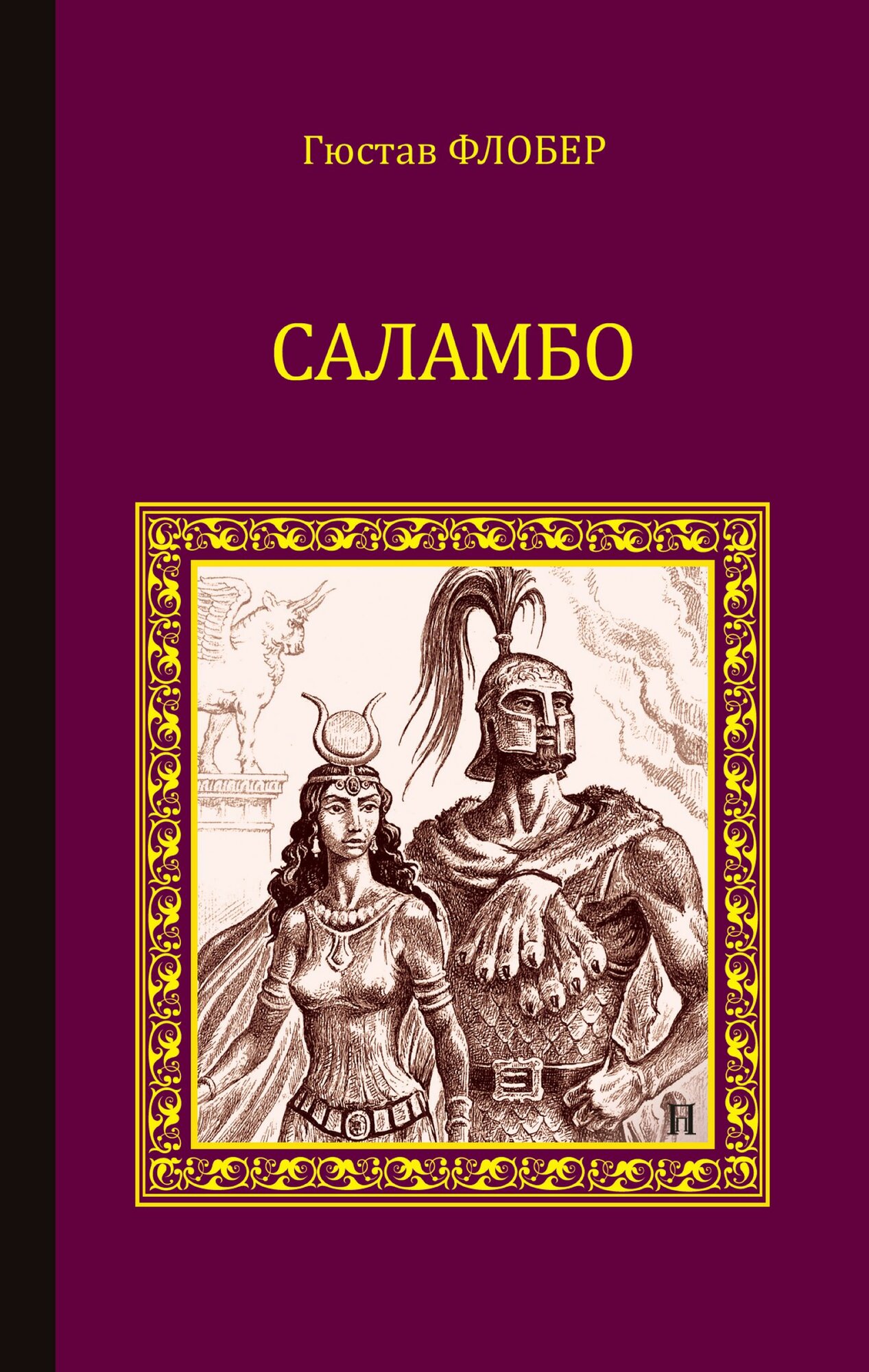 Саламбо