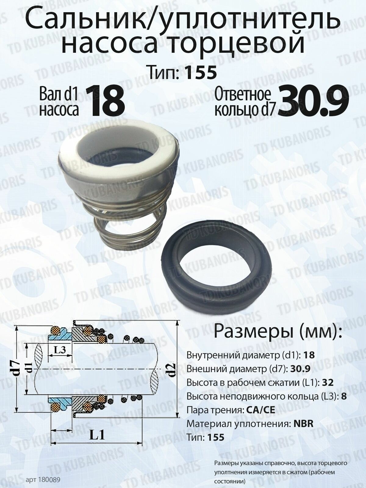 Уплотнитель насоса торцевой 155-18 (30.9/Z) CA/CE/NBR