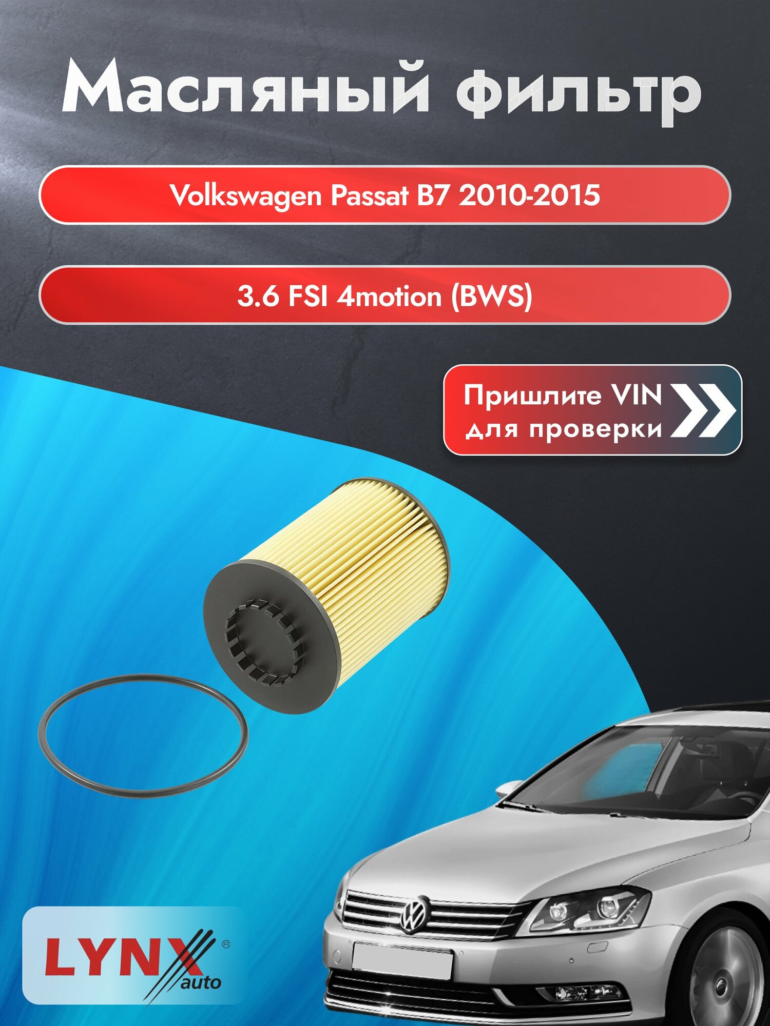 Масляный фильтр для Volkswagen Passat B7 2010-2015г. Двигатель 3.6 (BLV, BWS) LYNXauto Фольксваген Пассат