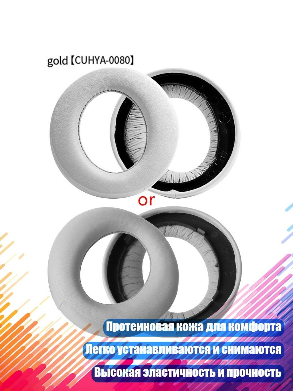 Амбушюры для гарнитуры GOLD 7.0, Белый