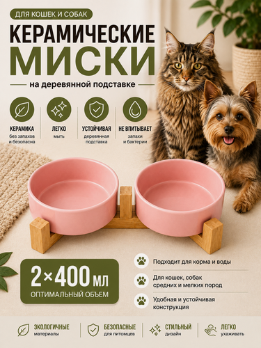 Изображение товара Миска для кошек и собак двойная керамическая 2х400 мл на деревянной подставке