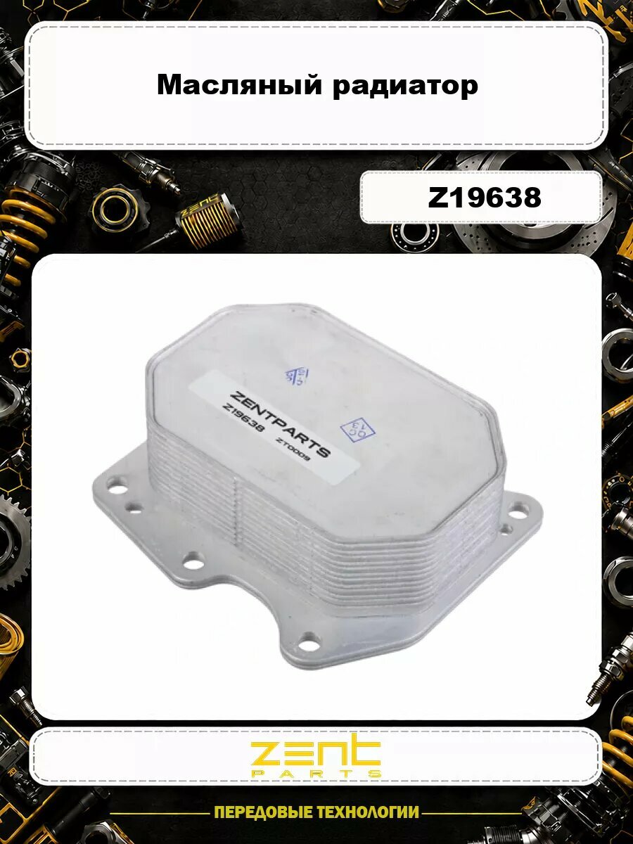 Масляный радиатор ZENTPARTS Z19638