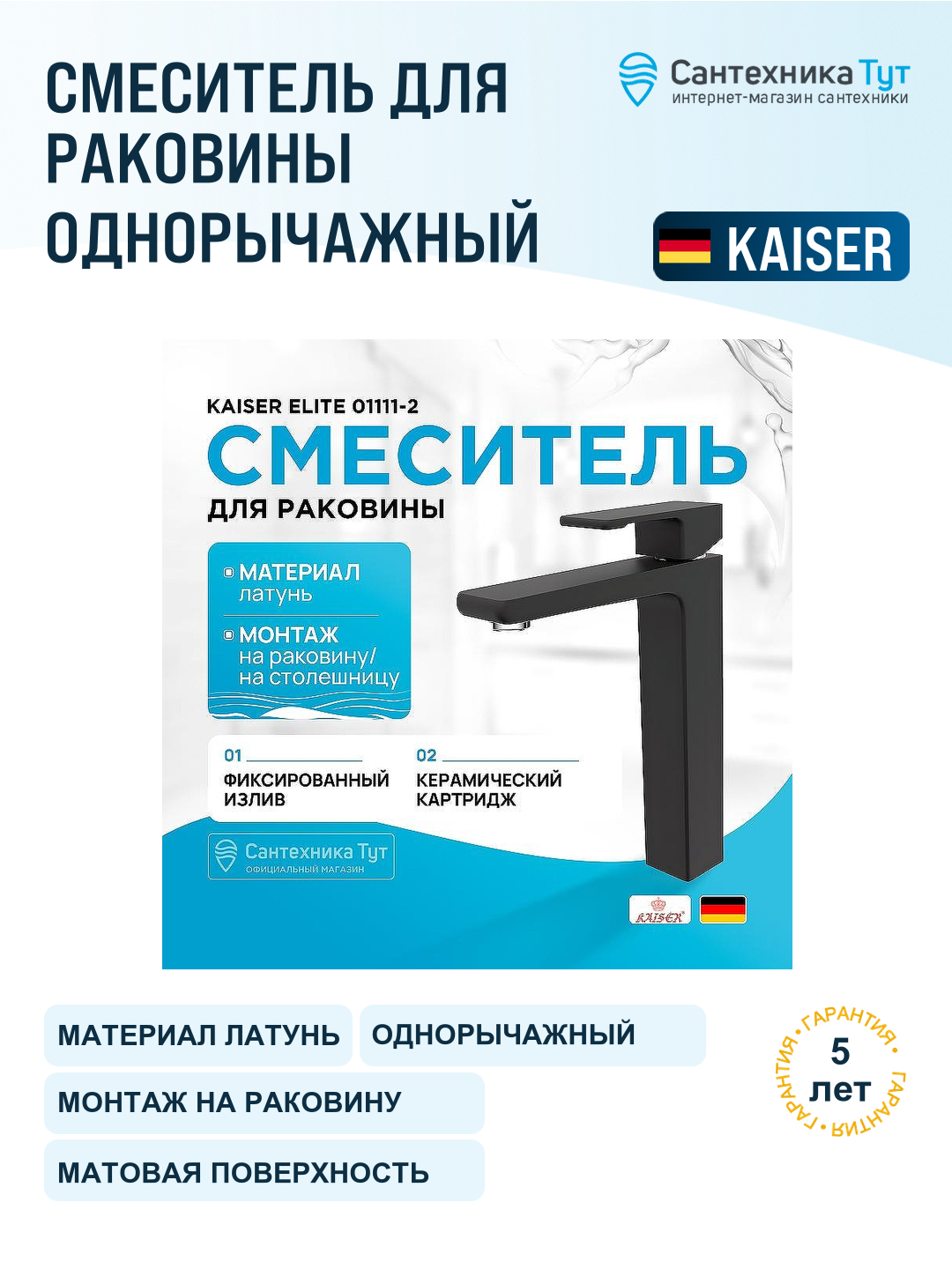Смеситель для раковины Kaiser Elite 01111-2 Черный матовый латунь Германия