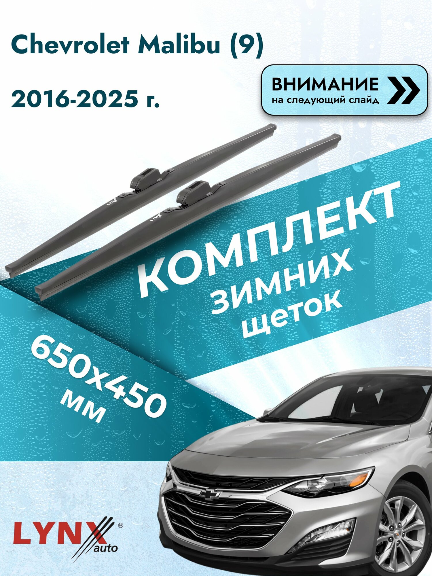 Дворники зимние на Chevrolet Malibu (9) 2016-2025, Комплект щёток 650x450мм (LW650+LW450). Шевроле Малибу