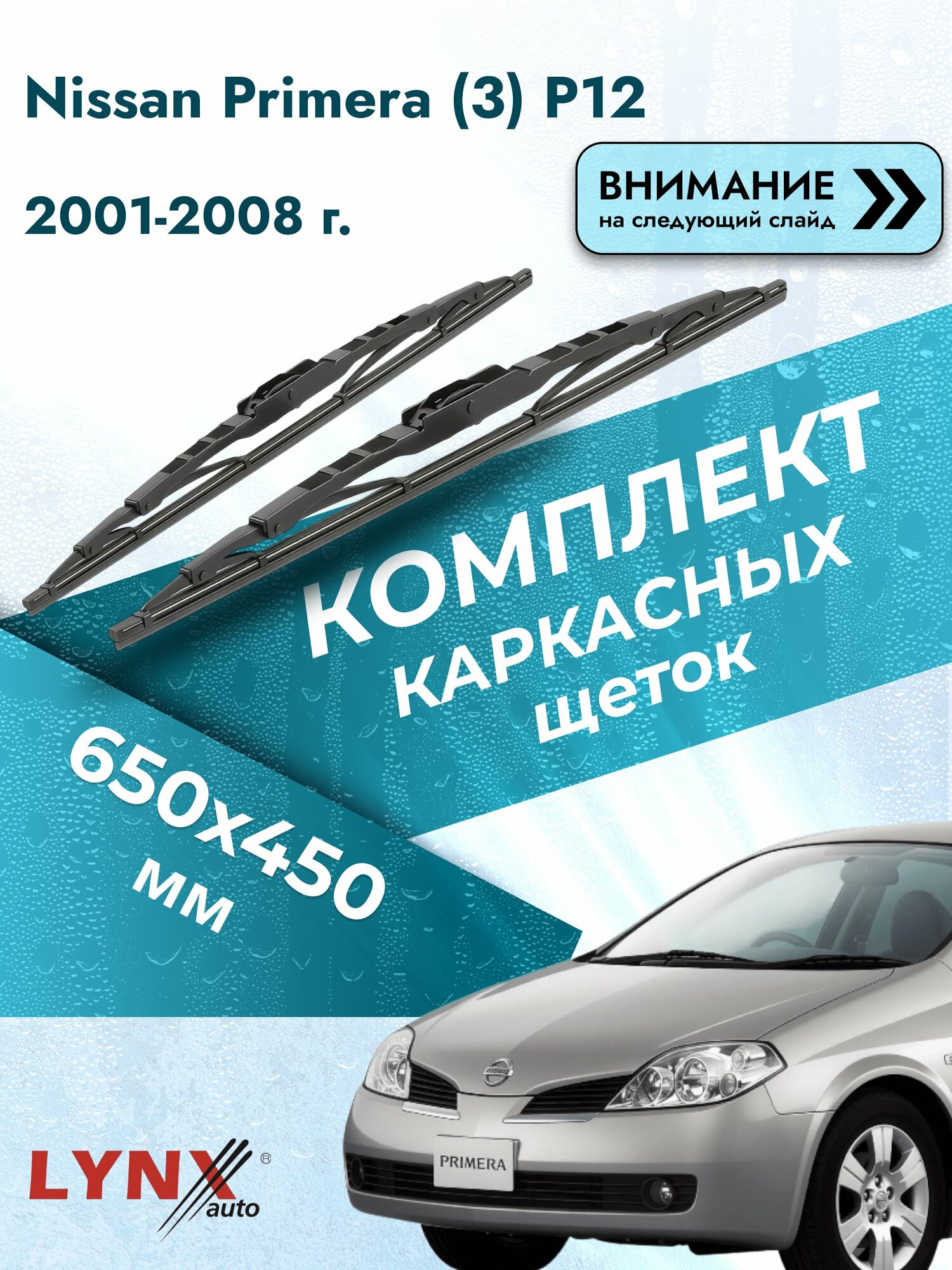 Дворники каркасные на Nissan Primera (3) P12 2001-2008, Комплект щёток 650x450мм (650L+450L). Ниссан Примера