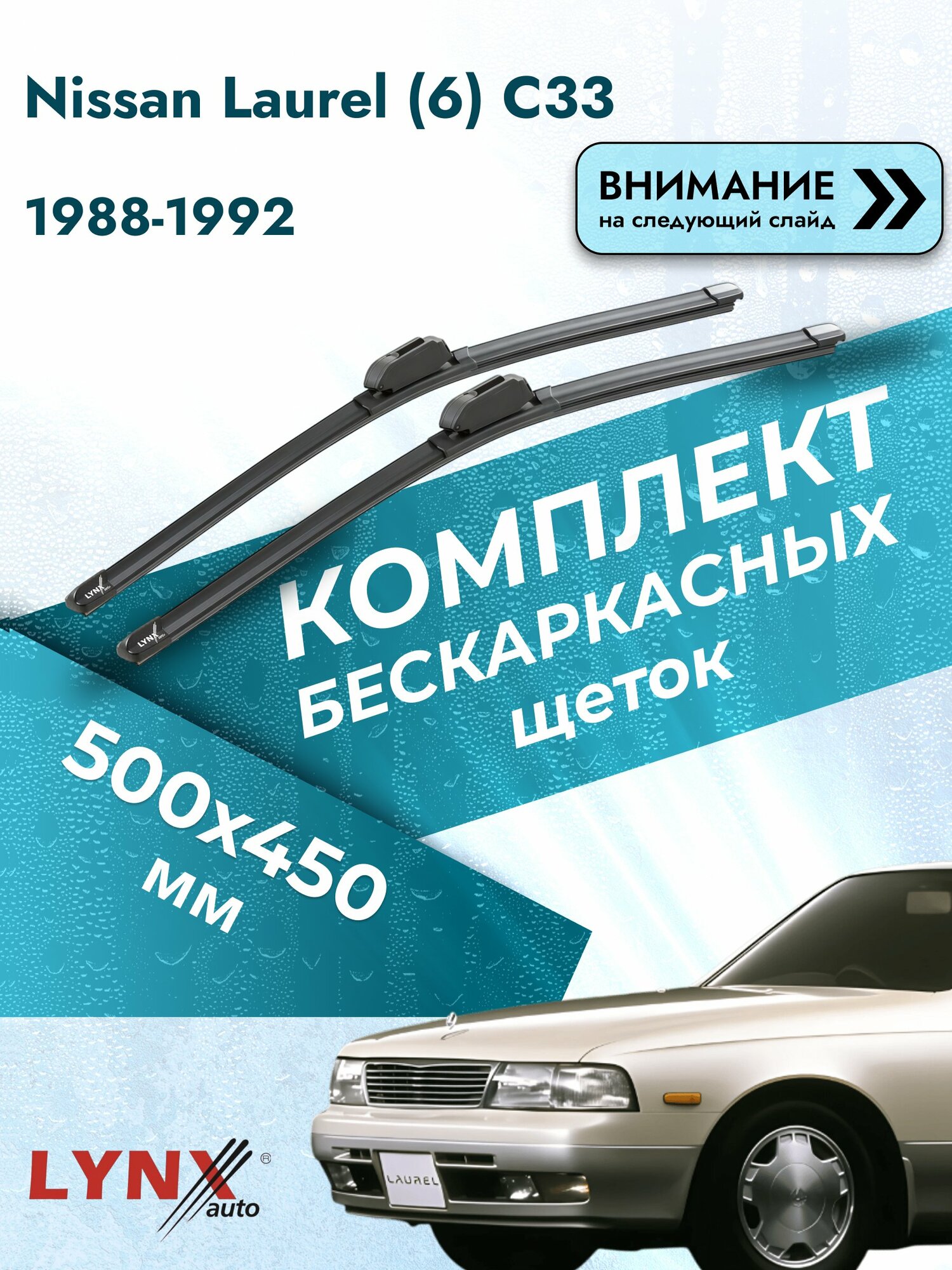 Дворники бескаркасные на Nissan Laurel (6) C33 1988-1992, Комплект щёток 500x450мм (ХF500+ХF450). Ниссан Лаурель