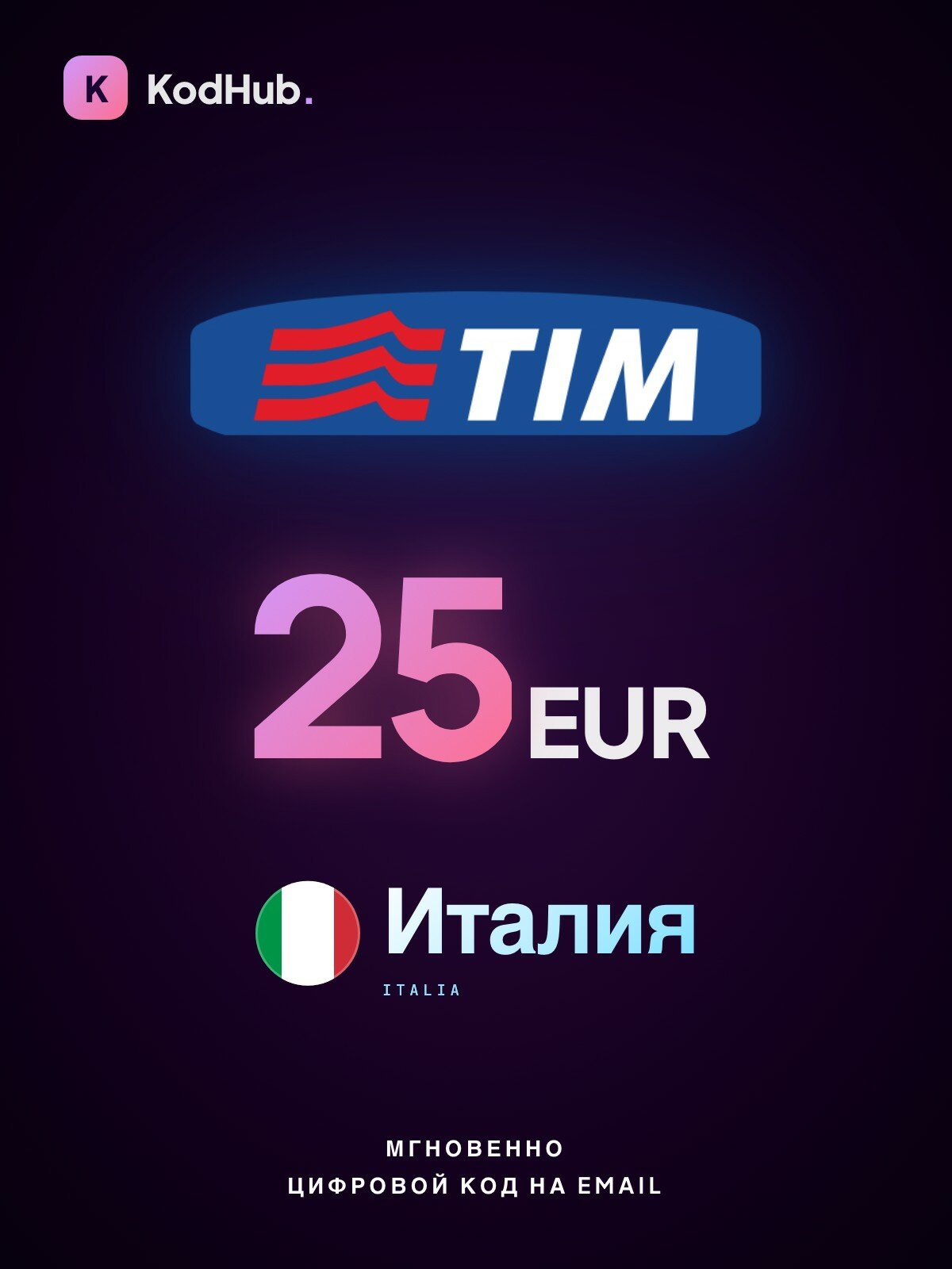 Пополнение мобильного TIM Италия 25 евро (EUR) | мобильная связь, prepaid, SIM | Цифровой код