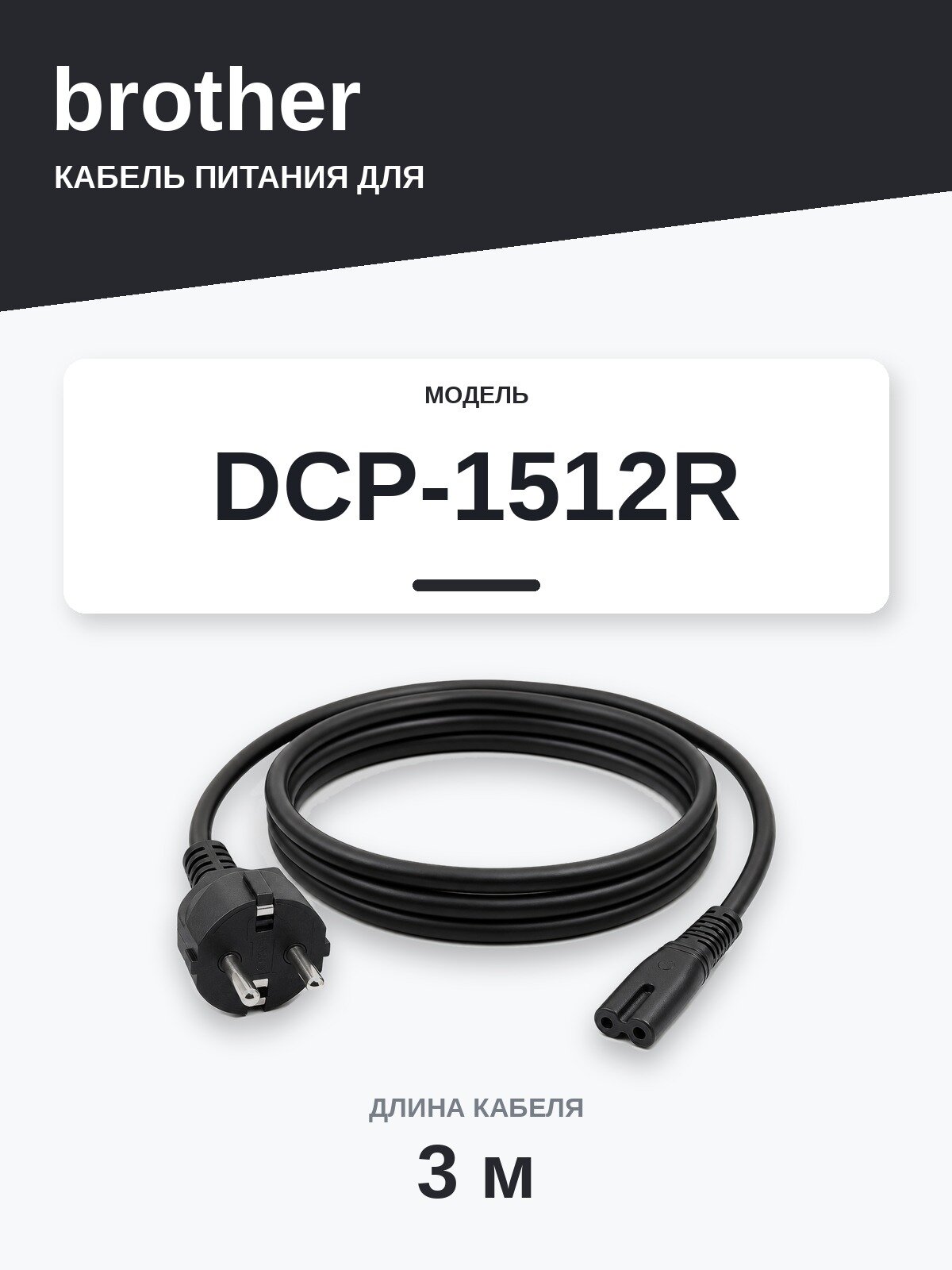Кабель питания Brother DCP-1512R — сетевой шнур 220В, 3 м, чёрный