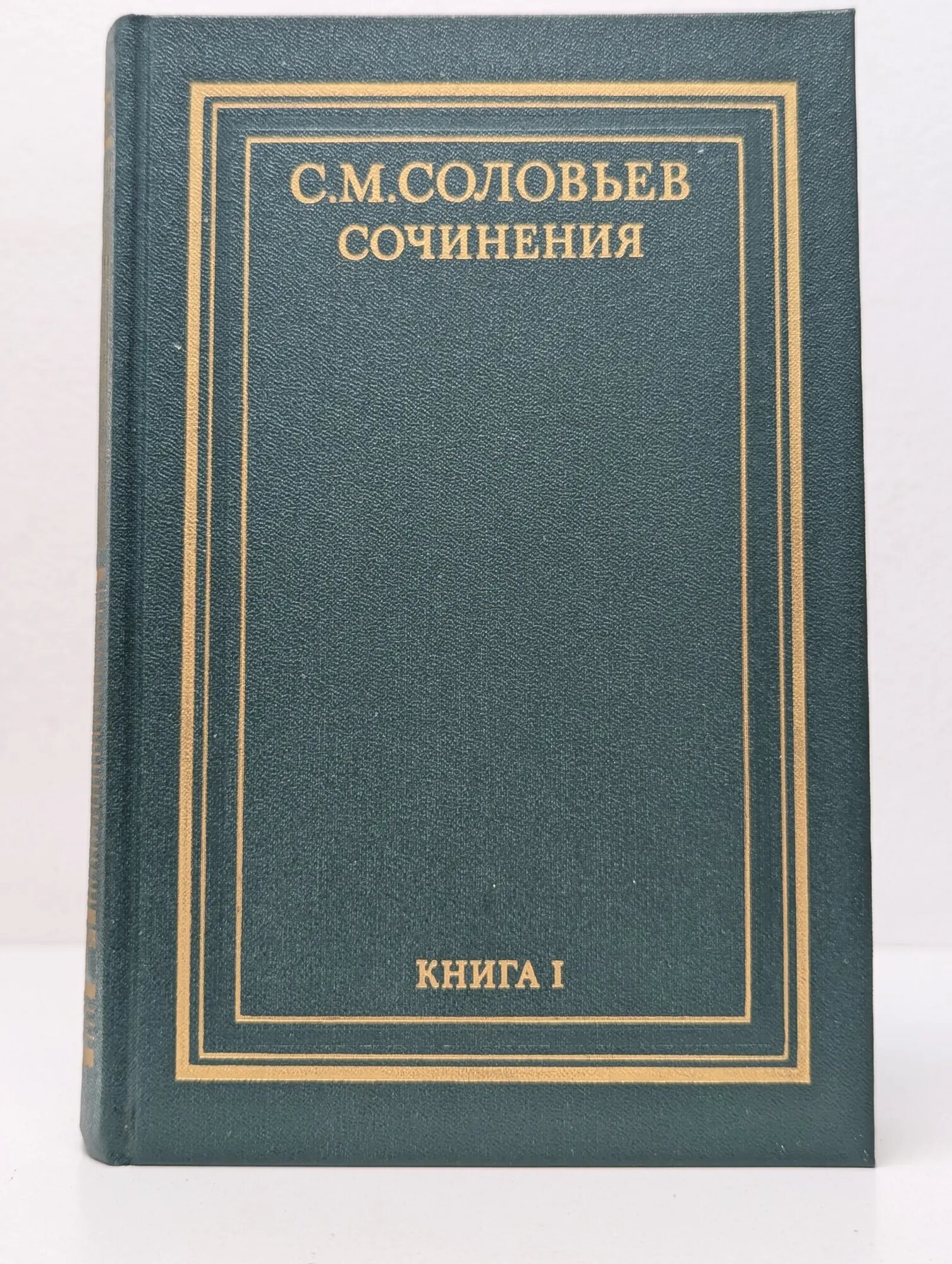 С. М. Соловьёв. Сочинения в 18 книгах. Книга 1. Том 1-2 Соловьёв Сергей Михайлович 1988