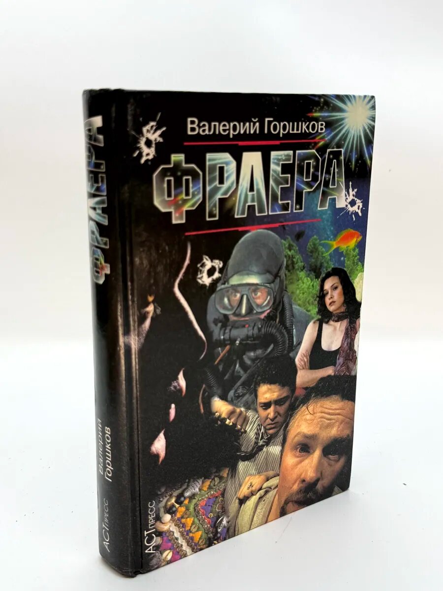 Валерий Горшков. Фраера
