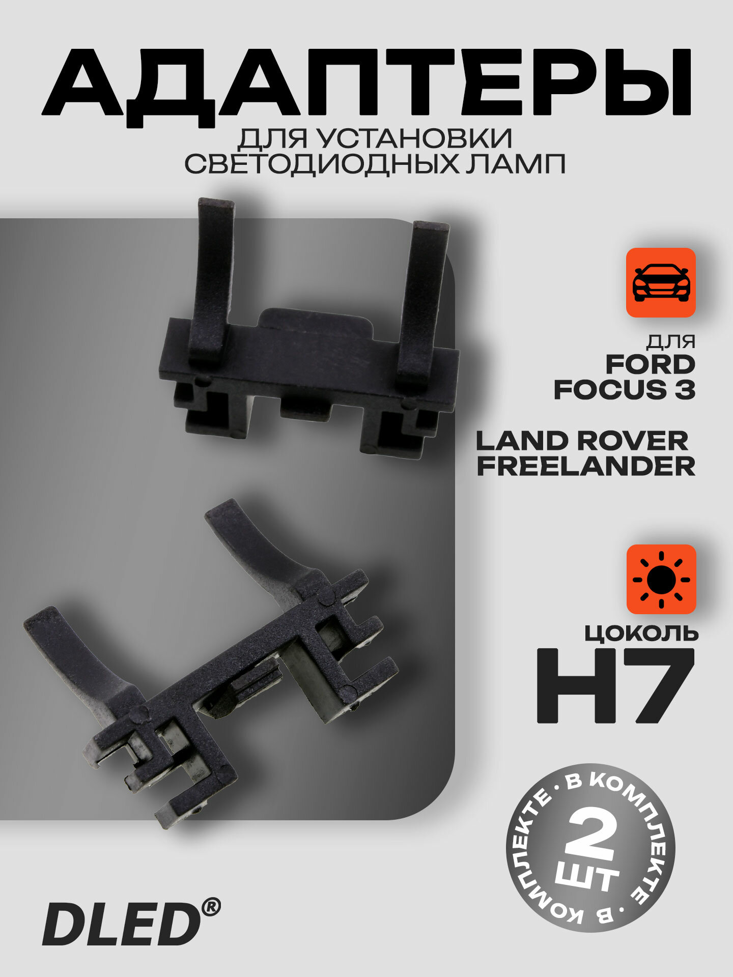 Переходник-адаптер для светодиодных автомобильных ламп H7 тип 20 Ford Focus 3 рестайл Freelander комплект 2шт