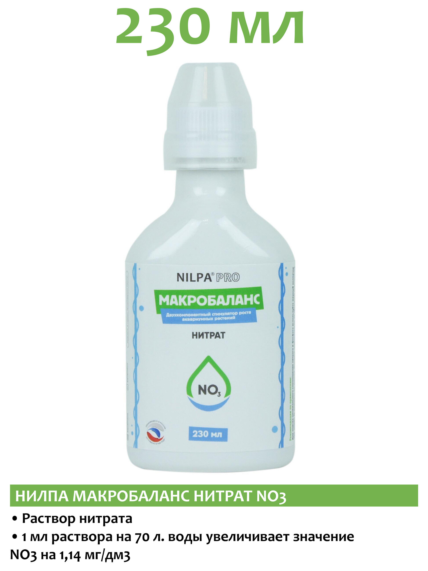 Нилпа Макробаланс Нитрат (NO3) 230 мл удобрение для растений