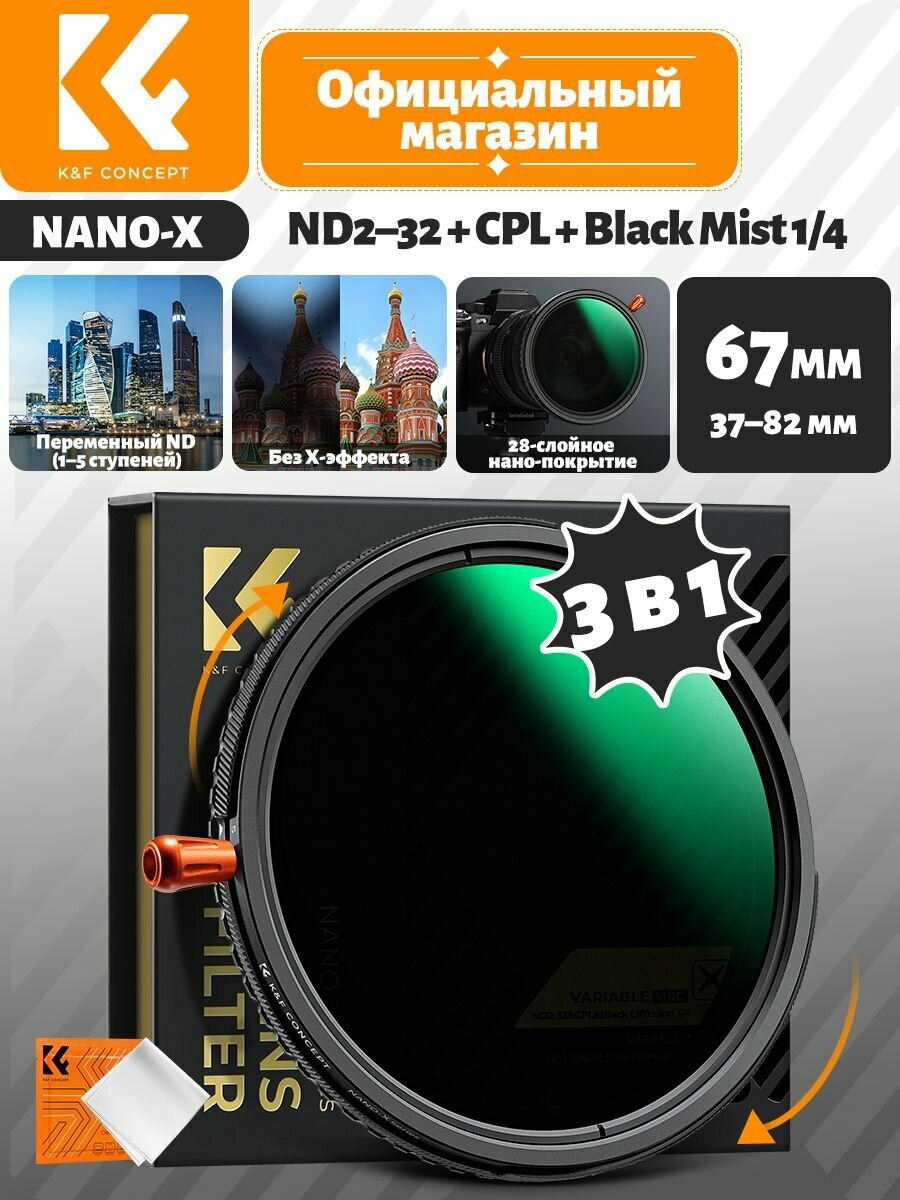 K&F CONCEPT Nano-X многофункциональный светофильтр 3 в 1: ND2-32, CPL, Black Mist 1/4, 67 мм для объектива
