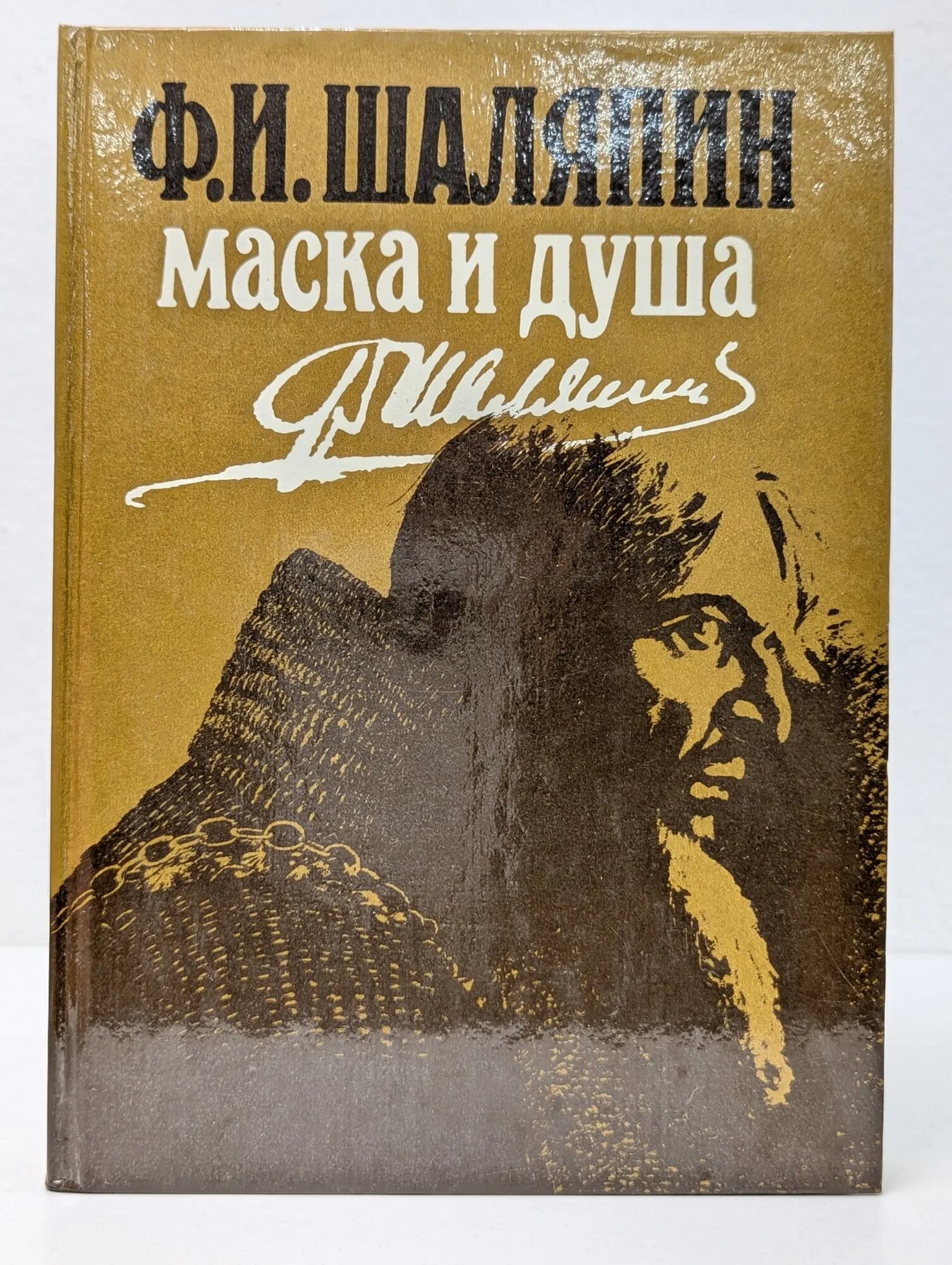 Маска и душа. Мои сорок лет на театрах Шаляпин Федор Иванович 1989