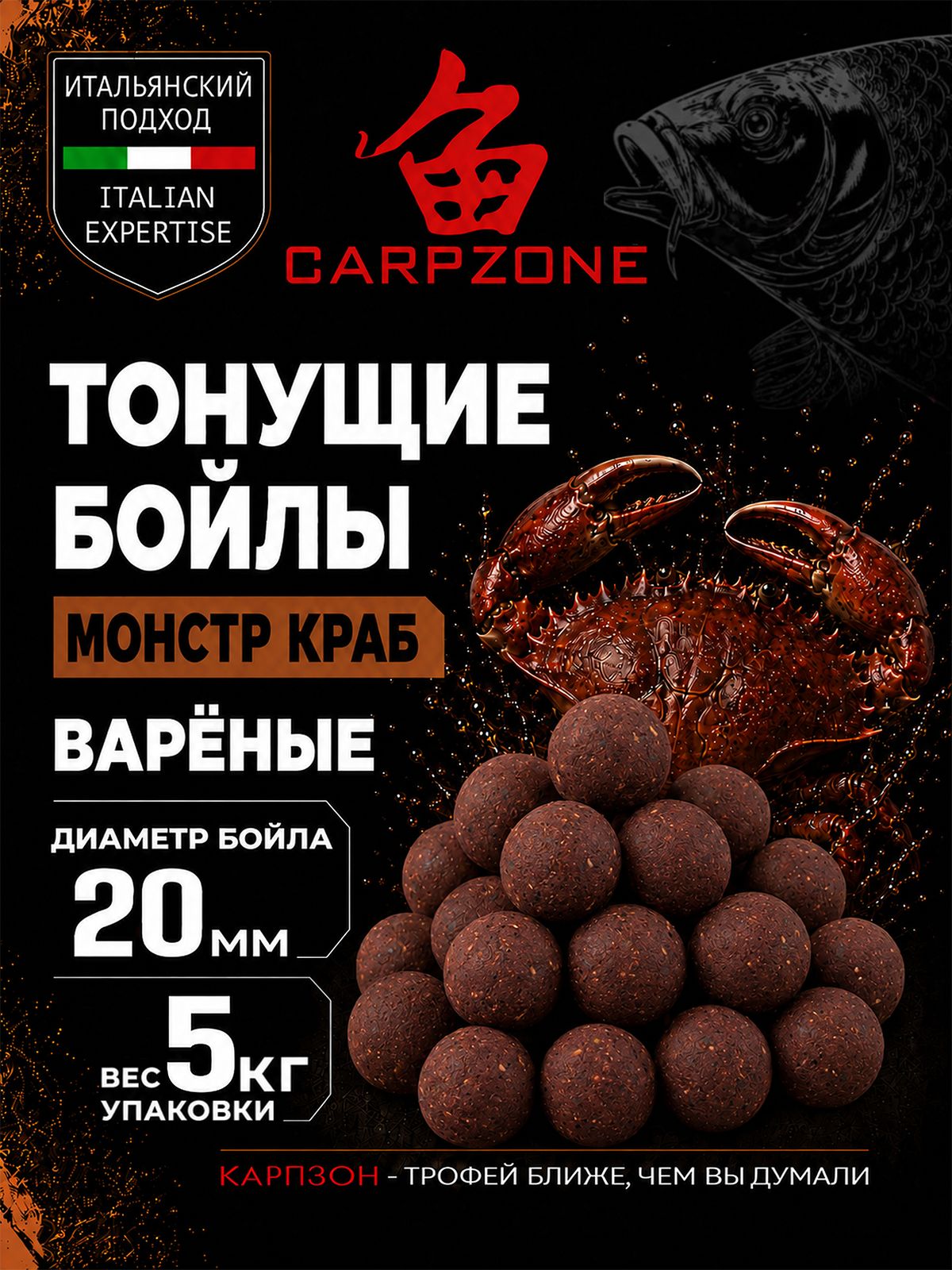 Бойлы для рыбалки тонущие Монстр краб 20 мм 5 кг CARPZONE