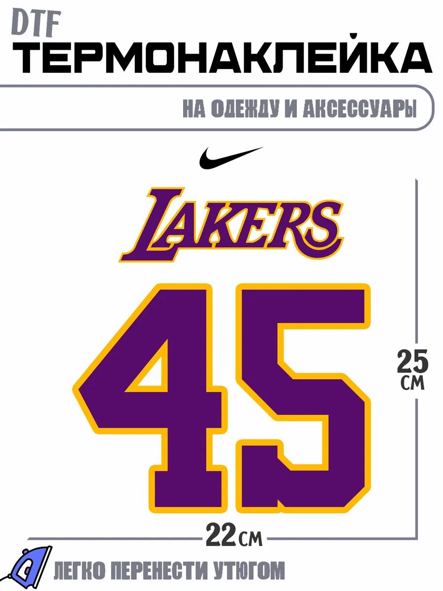 Термонаклейка баскетбол lakers 45