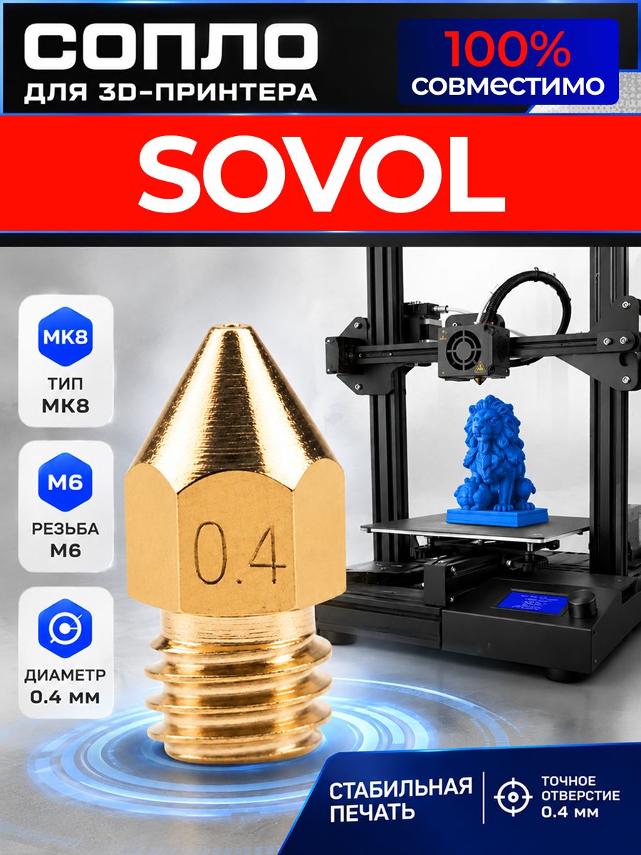 Сопло для SOVOL 3d принтера 0.4 мм / сопло в принтер совол 3д 0,4мм MK8 M6 3д ART: NG3K-58WP