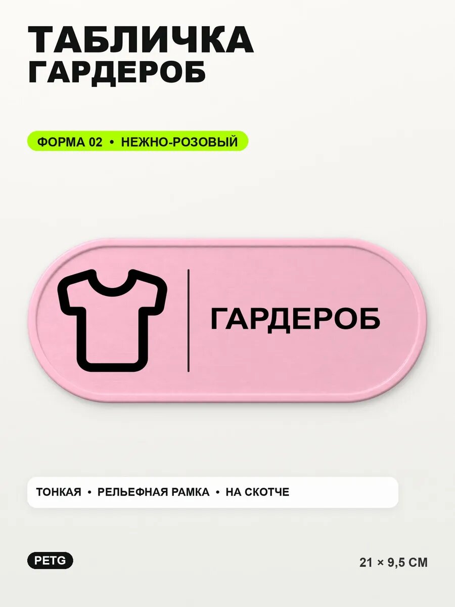 Табличка «Гардероб» 21×9,5 см, PETG, нежно-розовая, светло-розовый
