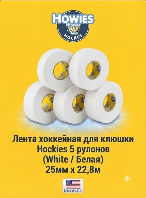 Лента хоккейная для клюшки, ширина 25 мм, длина 22,8 м белая 5 рулонов