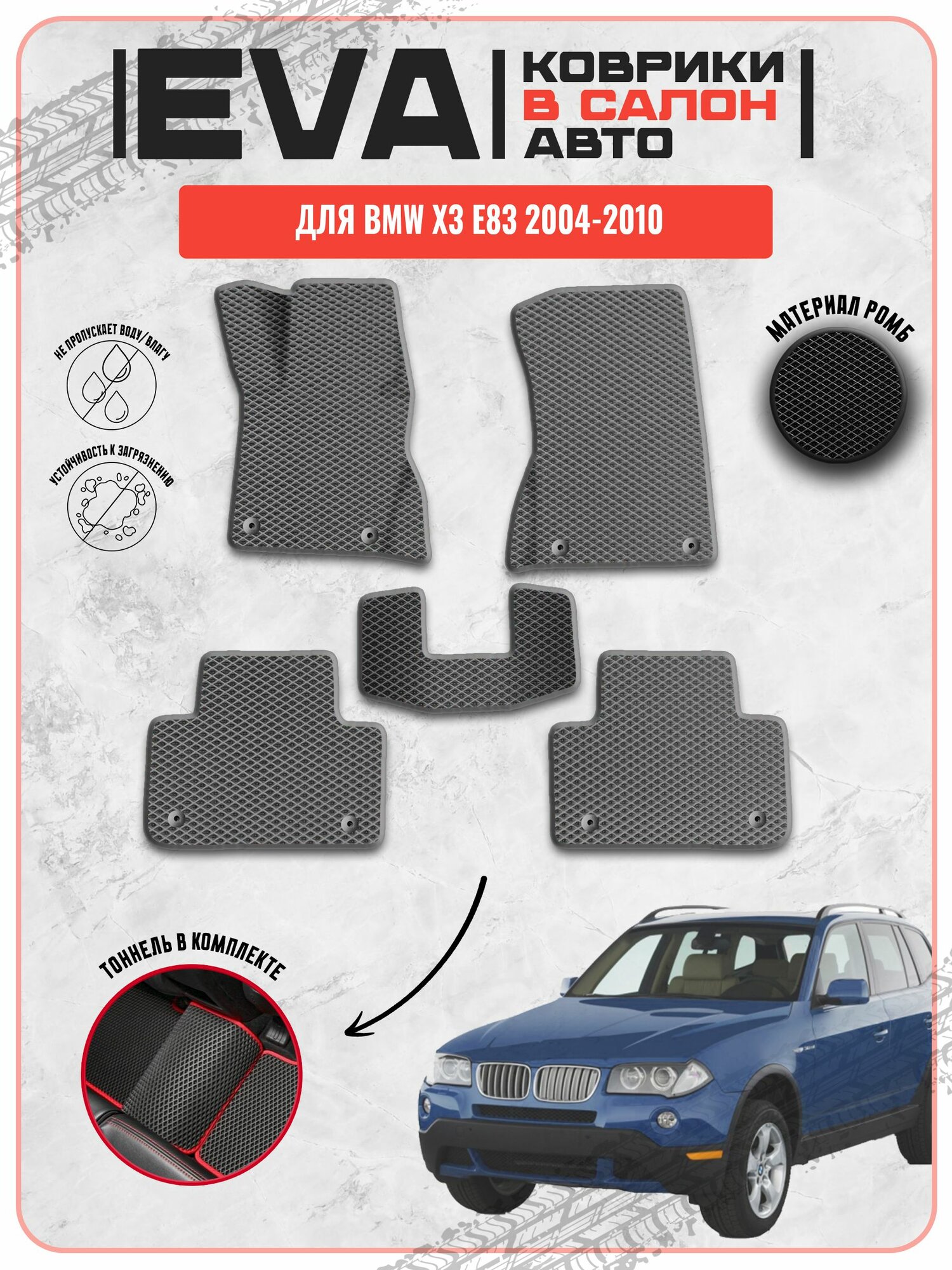 EVA ЭВА ковры для Бмв / BMW X3 E83 2004-2010 г. в.