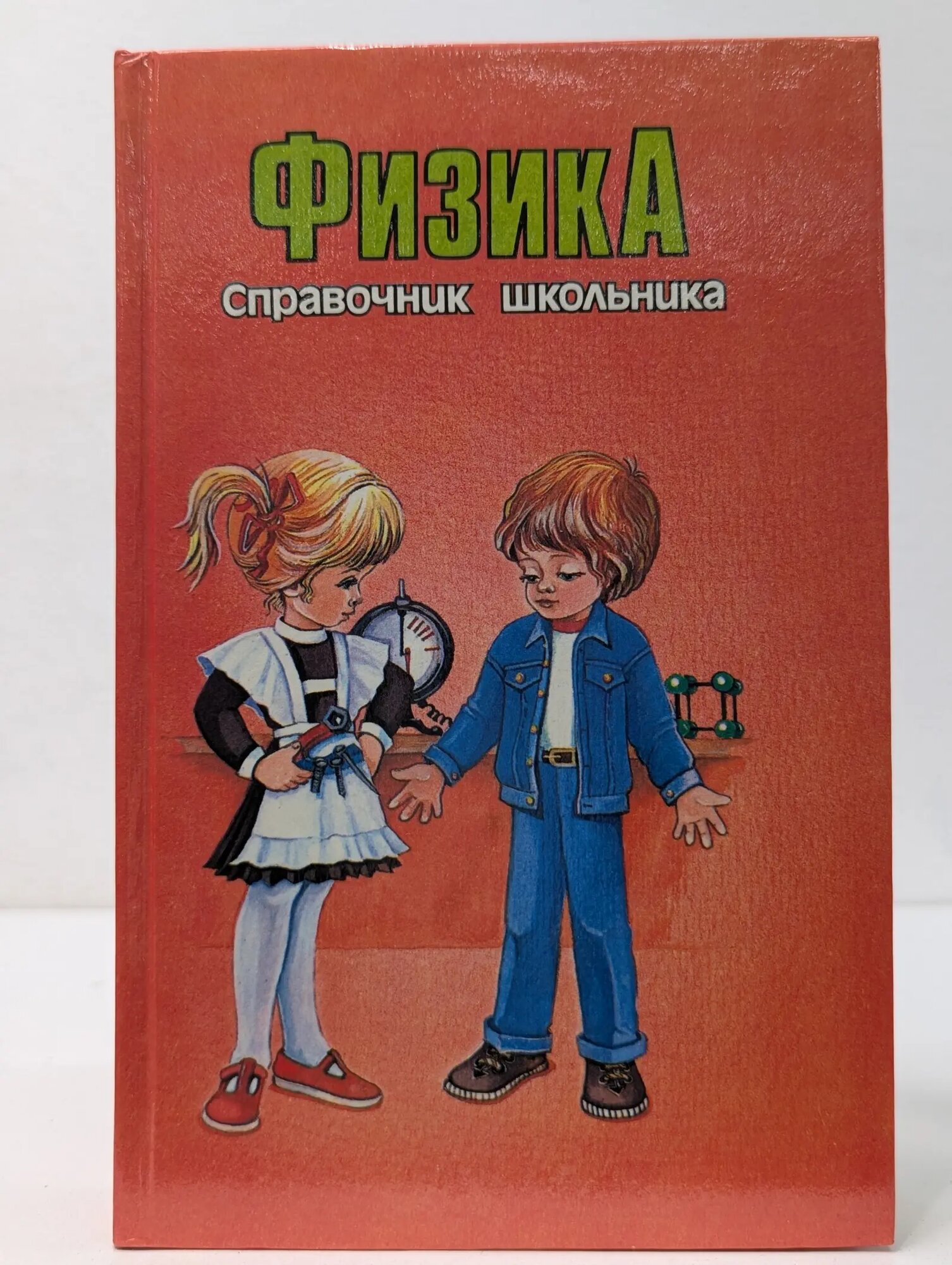 Физика. Справочник школьника Сборник 1996
