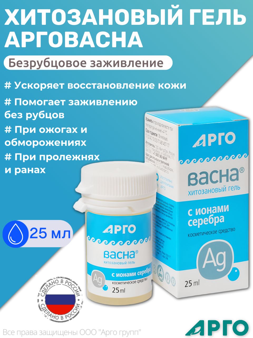 АргоВасна гель с хитозаном и серебром от ран, порезов, ожогов, ВекторПро (Арго) 25 г