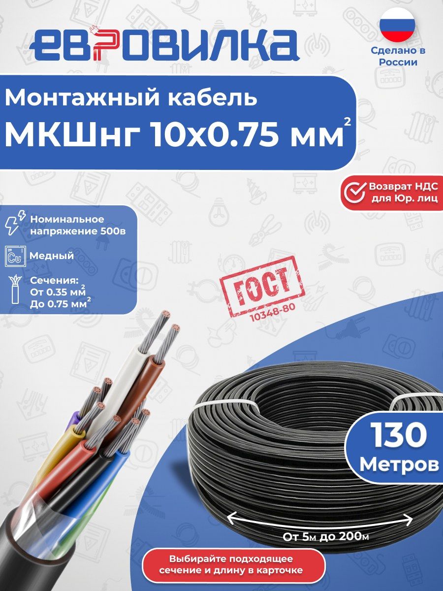 Монтажный кабель МКШнг(А)-LS 10х0,75 мм2, ГОСТ (10348-80), 130м