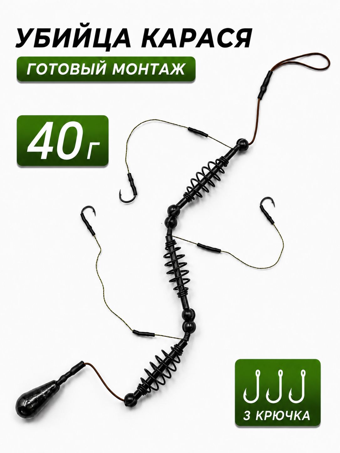 Убийца Карася 40 г готовая фидерная оснастка снасть рыболовная на карася карпа монтаж