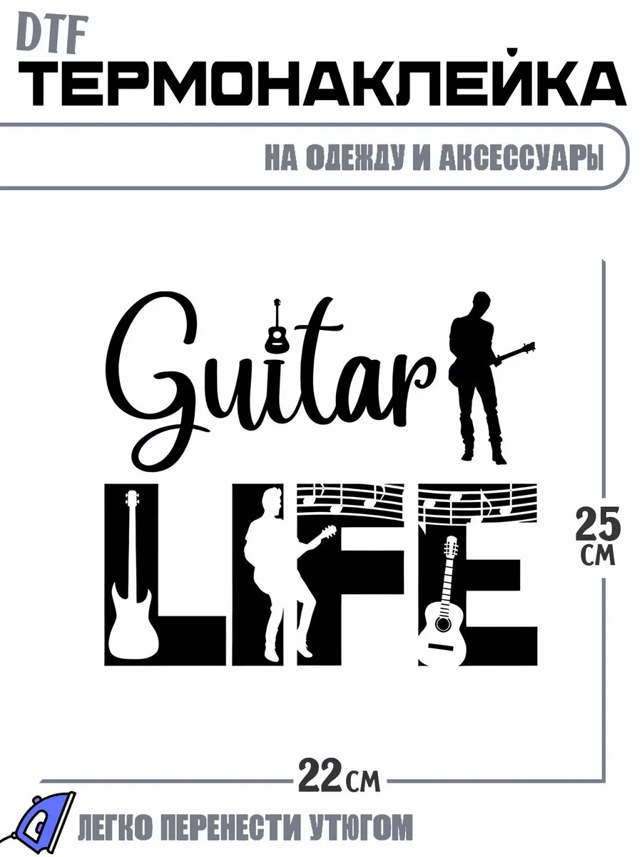 Термонаклейка с надписью гитарист life