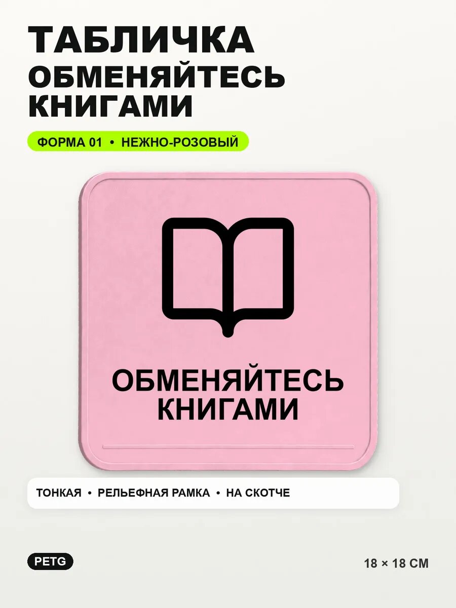 Табличка «Обменяйтесь книгами» 18×18 см, PETG, нежно-розовая