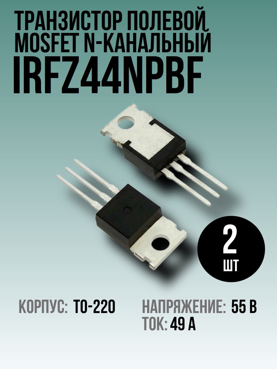 IRFZ44NPBF Транзистор полевой MOSFET N-канальный 2шт, TO-220, 49А, 55В