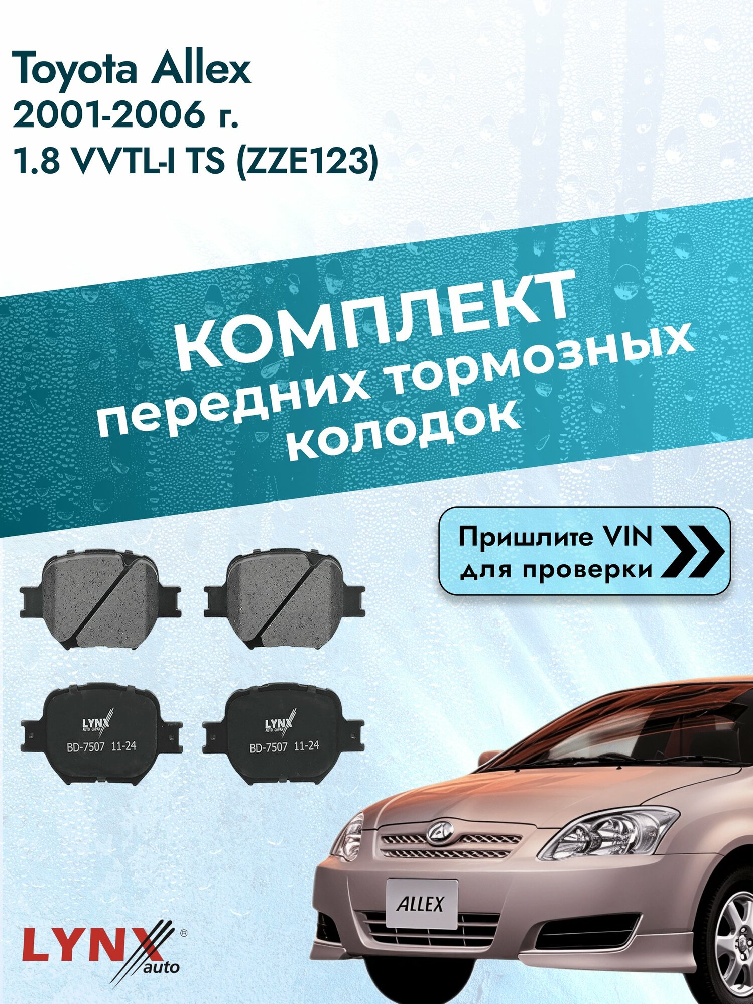 Комплект передних колодок для Toyota Allex / 2001-2006 / 1.8 VVTL-i TS (ZZE123) (1ZZ-FE) Тойота Аллекс ВD-7507