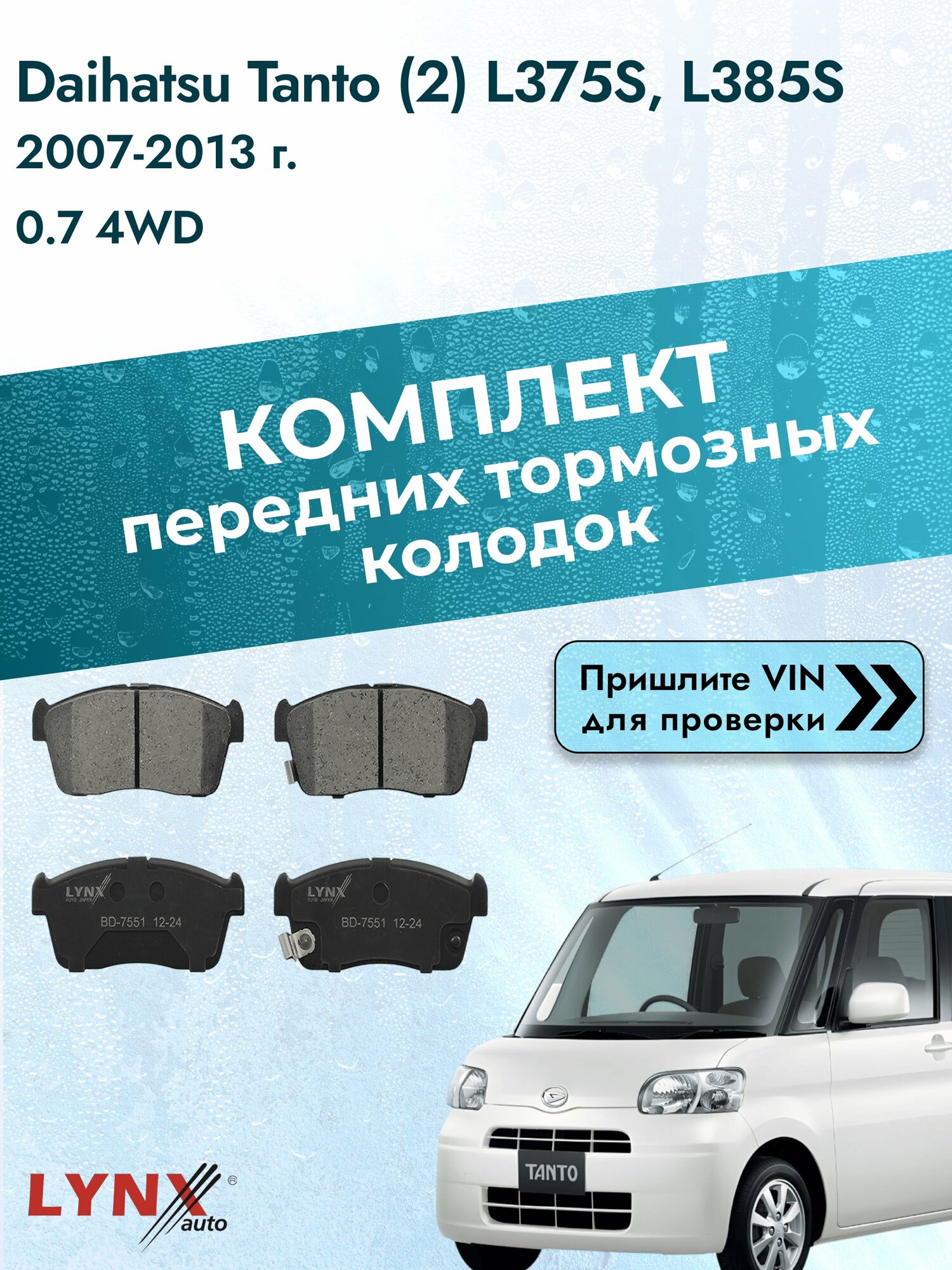 Комплект передних колодок для Daihatsu Tanto (2) L375S, L385S / 2007-2013 / 0.7 4WD (KF-VE) Дайхатсу Танто ВD-7551