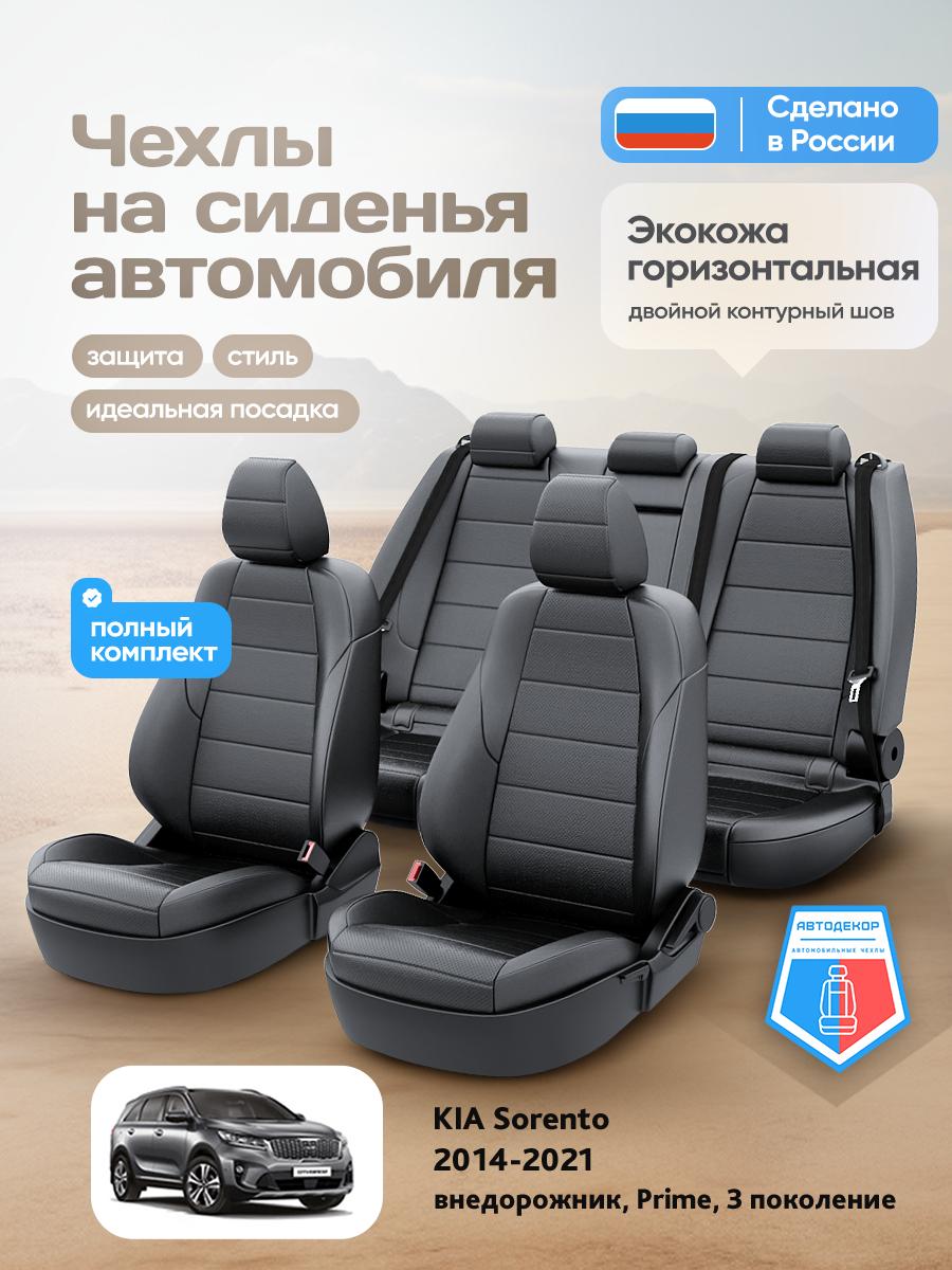 Чехлы Киа Соренто (KIA Sorento) 2014-2020 3 Prime внедорожник Экокожа Черный AD1551-CV1609 АвтоДекор