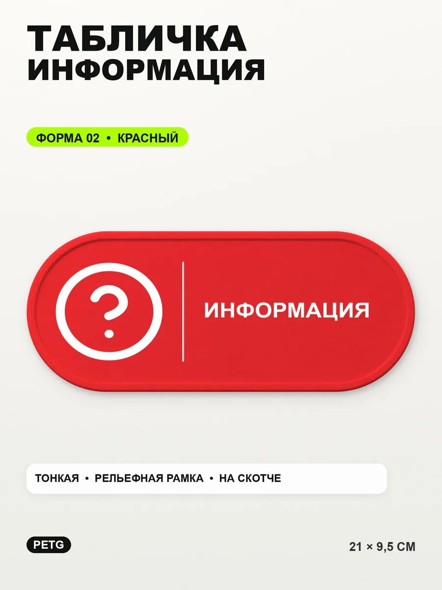 Табличка «Информация» 21×9,5 см, PETG, красная, на двустороннем скотче