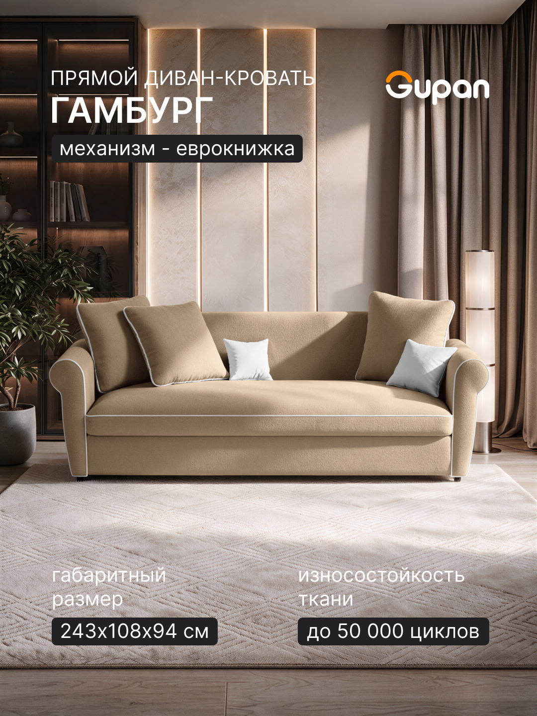 Диван кровать Gupan Гамбург Велюр Амиго Бежевый, раскладной, механизм еврокнижка, беспружинный, с ящиком для белья