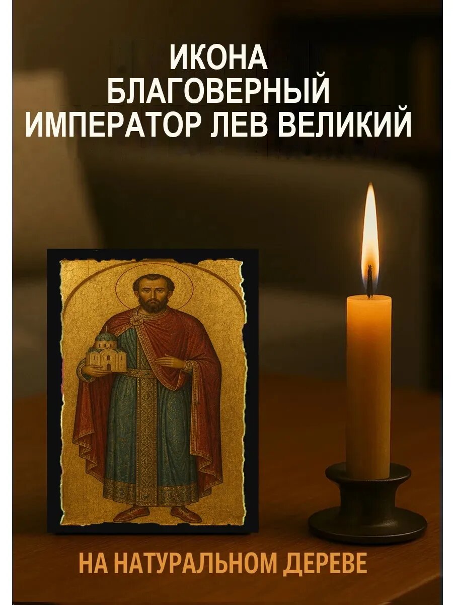 Икона Благоверный император Лев Великий, на дереве, 10×12 см
