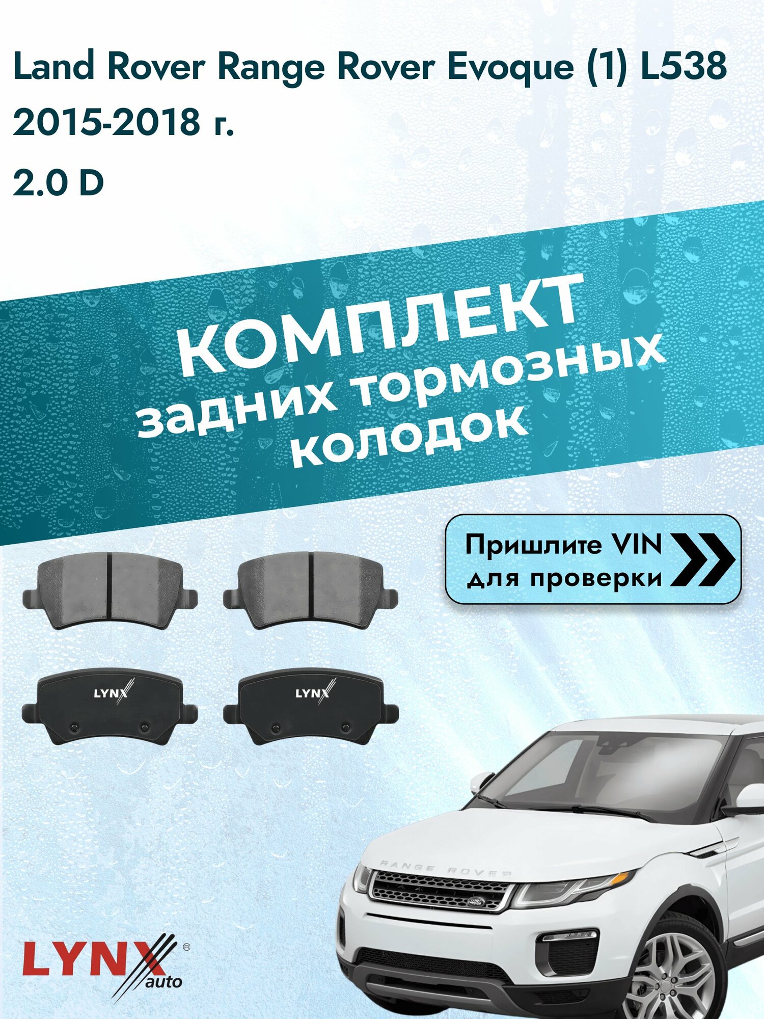 Комплект задних колодок для Land Rover Range Rover Evoque (1) L538 / 2015-2018 / ВD-7817