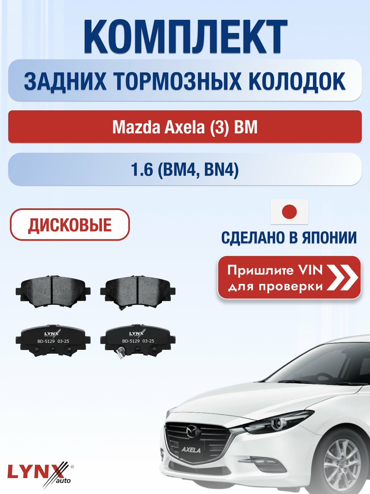 Комплект задних колодок на Mazda Axela (3) BM 1.6 (BM4) (Z6Y1) / 2013-2019 / Мазда Аксела ВD-5129