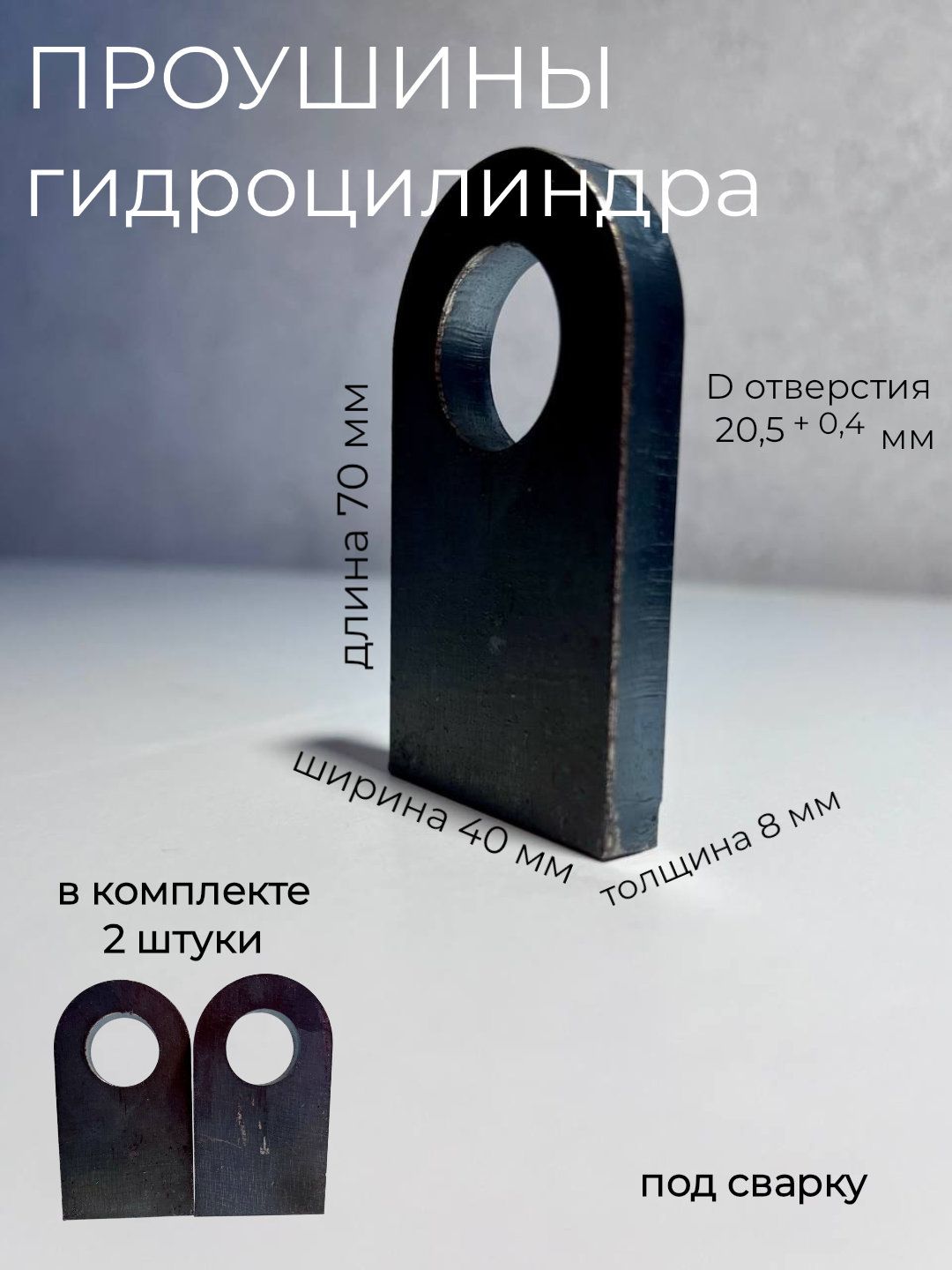 Проушины гидроцилиндра d20,5 70х40х8 мм усиленные, комплект 2 шт./ проушина для навесного замка и самоделок