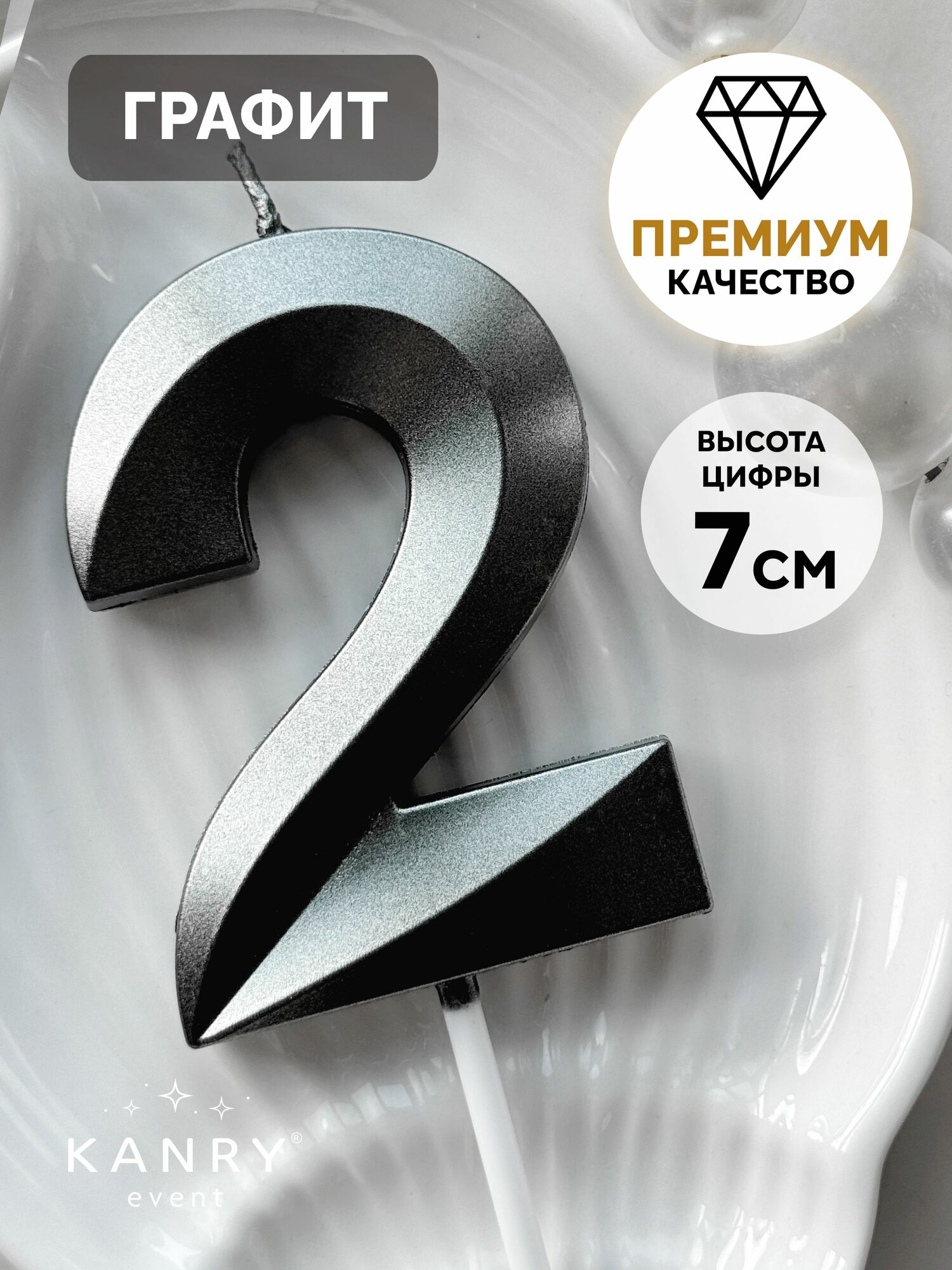 Свеча цифра 2 черная для торта на день рождения, Kanry