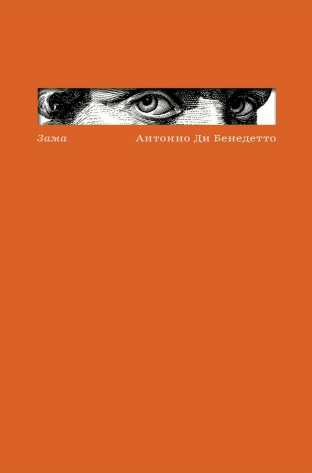 Зама. Ди Бенедетто А.