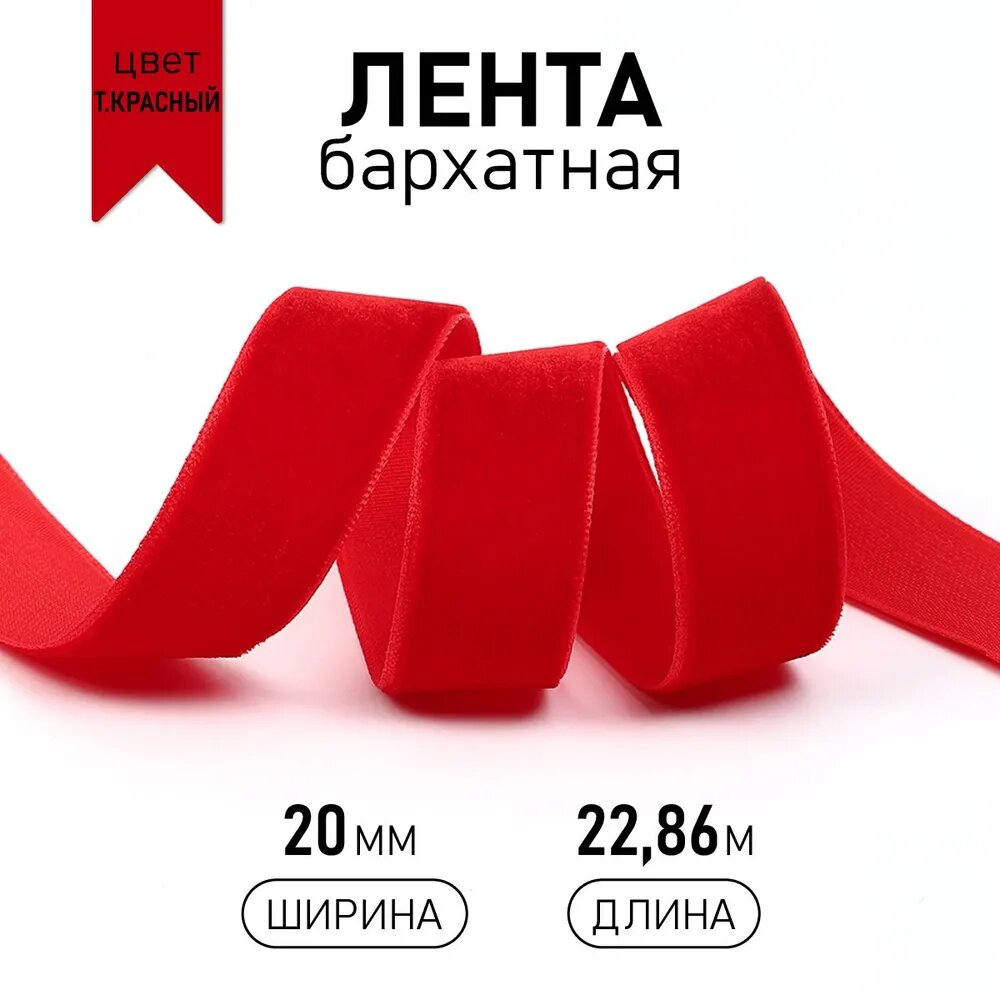 Лента бархатная 20 мм 22,86 м темно-красный для упаковки подарков и шитья