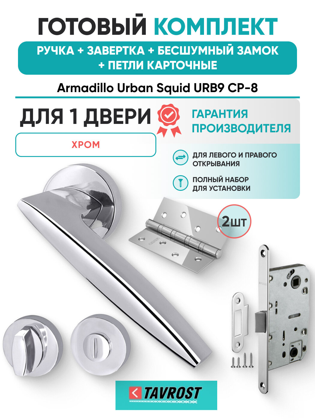Ручки Squid URB9 CP-8+Завертка+Бесшумный замок+Петли карт